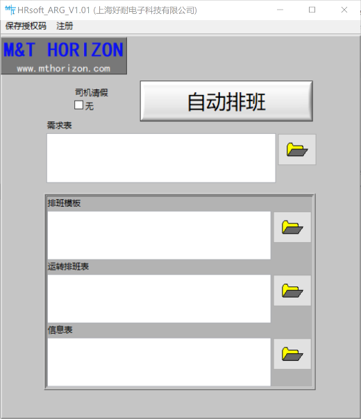 驾驶员排班系统