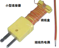 细丝热电偶